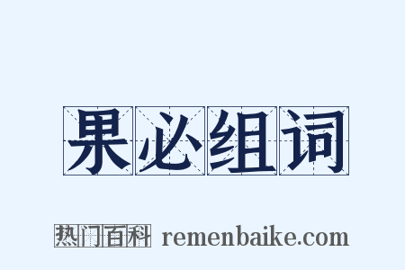 果必组词是什么意思的图片